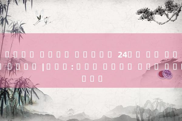 에테르는 니모닉을 생성합니다 24절기 중의 한의학 건강보장 | 대추위: 추위는 극심하고 음양을 보양함